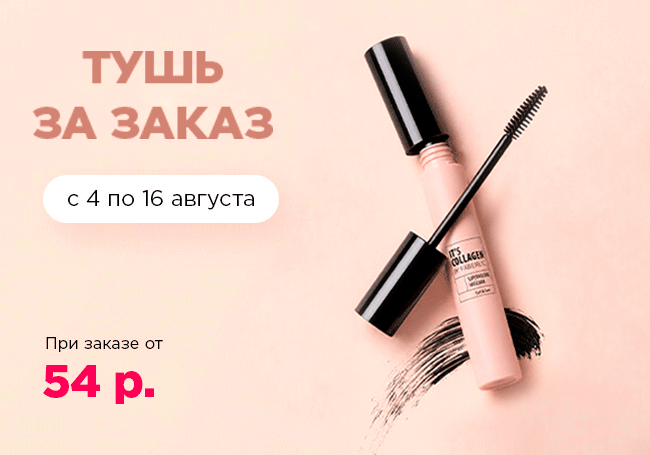 Тушь для ресниц It’s Collagen всего за 1 рубль за заказ!