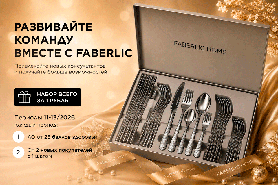 Развивайте команду вместе с Faberlic!